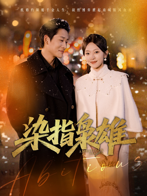 【染指枭雄(82集)】短剧全剧集免费观看-第1张图片-热搜短剧最新分享 【染指枭雄(82集)】短剧全剧集免费观看-第1张图片-热搜短剧最新分享