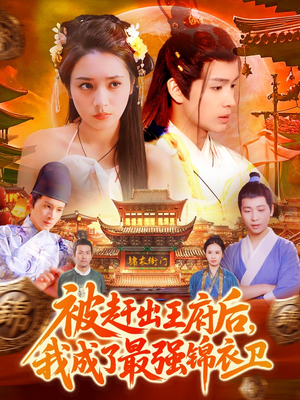 【被赶出王府后,我成了最强锦衣卫(110集)】免费短剧高清在线播放-第1张图片-热搜短剧最新分享 【被赶出王府后,我成了最强锦衣卫(110集)】免费短剧高清在线播放-第1张图片-热搜短剧最新分享