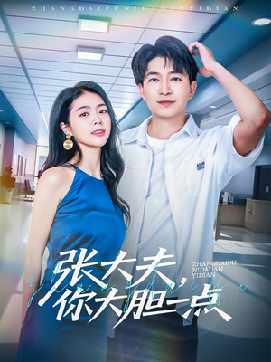 【张大夫，你大胆一点（80集）】爆款短剧完整版免费畅看-第1张图片-热搜短剧最新分享