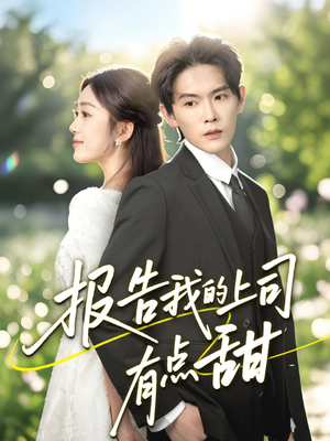 【报告我的上司有点甜（97集）】短剧全集免费在线览-第1张图片-热搜短剧最新分享