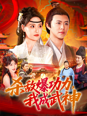 【杀敌爆功力，我成武神（92集）】短剧佳作全集免费观赏-第1张图片-热搜短剧最新分享
