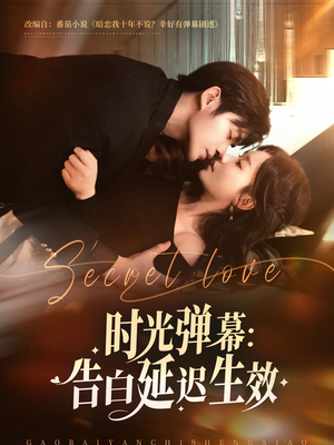 【时光弹幕告白延迟生效（73集）】短剧完整版免费观看啦-第1张图片-热搜短剧最新分享