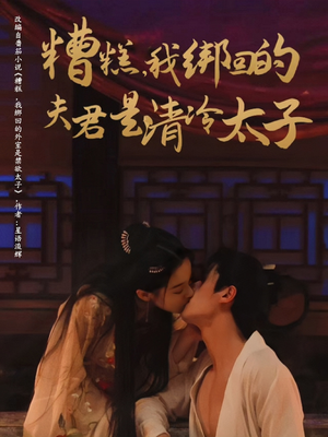 【糟糕我绑回的夫君是清冷太子（63集）】爆款短剧免费全集畅享-第1张图片-热搜短剧最新分享