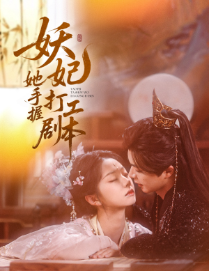 【妖妃她手握打工剧本（60集）】短剧全集畅享免费播-第1张图片-热搜短剧最新分享