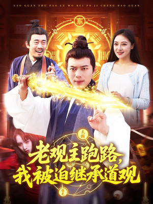 【老观主跑路我被迫继承道观（93集）】爆款短剧全集免费直看-第1张图片-热搜短剧最新分享