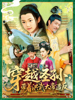 【穿越圣孙带着洪武大帝造反(103集)】短剧全集免费极速看-第1张图片-热搜短剧最新分享 【穿越圣孙带着洪武大帝造反(103集)】短剧全集免费极速看-第1张图片-热搜短剧最新分享