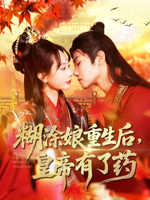 【糊涂娘重生后皇帝有了药（110集）】热门短剧在线免费追-第1张图片-热搜短剧最新分享