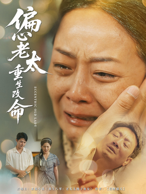 【偏心老太重生改命（80集）】短剧免费在线完整赏-第1张图片-热搜短剧最新分享