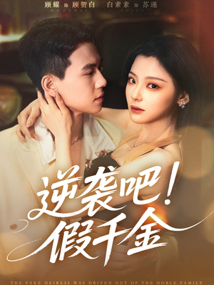 【逆袭吧假千金（70集）】爆款短剧全集免费点播-第1张图片-热搜短剧最新分享