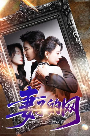 【妻子的网（50集）】畅享短剧完整版免费看-第1张图片-热搜短剧最新分享