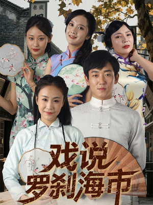 【戏说罗刹海市（88集）】免费短剧全集随心看-第1张图片-热搜短剧最新分享