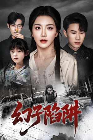 【幻子陷阱（45集）】短剧全集高清免费在线速看-第1张图片-热搜短剧最新分享