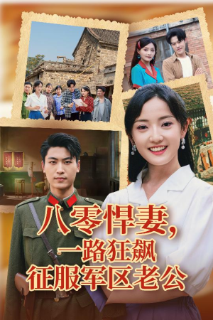 【八零悍妻一路狂飙征服军区老公（50集）】短剧全集免费在线速看-第1张图片-热搜短剧最新分享