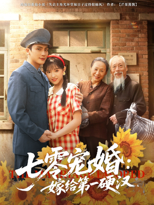 【七零宠婚嫁给第一硬汉（83集）】爆款短剧全集免费畅享-第1张图片-热搜短剧最新分享
