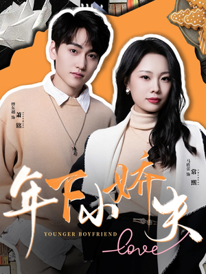 【年下小娇夫（75集）】热门短剧在线畅快追-第1张图片-热搜短剧最新分享