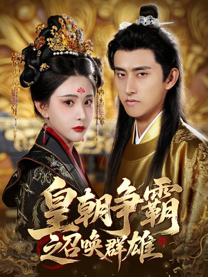 【皇朝争霸之召唤群雄（58集）】精彩短剧全集免费畅享-第1张图片-热搜短剧最新分享