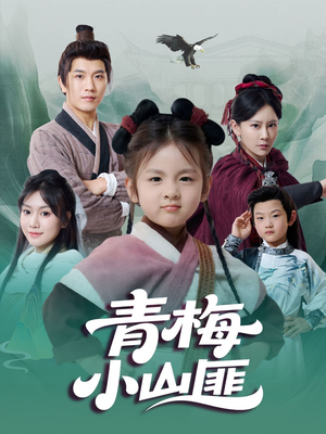 【青梅小山匪（81集）】在线短剧完整版免费看-第1张图片-热搜短剧最新分享