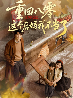 【重回八零这个后妈我不当了(61集)】免费短剧全集一键观看-第1张图片-热搜短剧最新分享 【重回八零这个后妈我不当了(61集)】免费短剧全集一键观看-第1张图片-热搜短剧最新分享