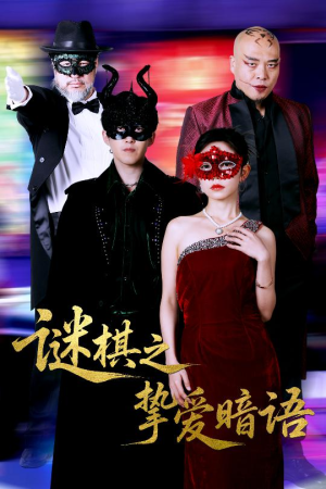 【谜棋之挚爱暗语（51集）】在线免费短剧全集速览-第1张图片-热搜短剧最新分享