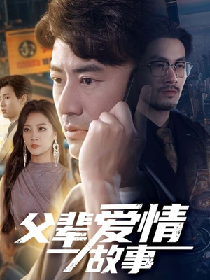 【父辈爱情故事（62集）】短剧完整版一键观看-第1张图片-热搜短剧最新分享