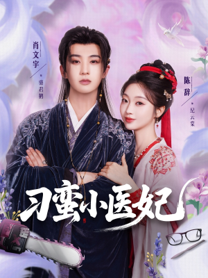 【刁蛮小医妃（72集）】精彩短剧全集一键观看-第1张图片-热搜短剧最新分享