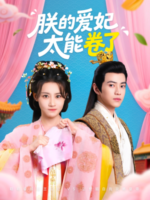 【朕的爱妃太能卷了（76集 ）】短剧高清全集免费赏-第1张图片-热搜短剧最新分享