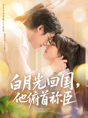 【白月光回国他俯首称臣（139集）】精彩短剧高清全集畅看-第1张图片-热搜短剧最新分享