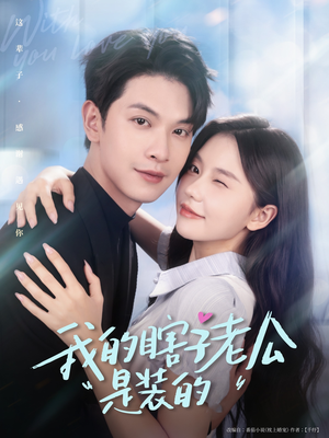 【我的瞎子老公是装的（80集）】短剧全剧集免费在线赏-第1张图片-热搜短剧最新分享