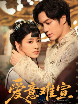 【爱意难宣（64集）】热门短剧全集高清在线-第1张图片-热搜短剧最新分享