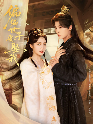 【偏偏世子要娶我（83集）】短剧高清全集在线观-第1张图片-热搜短剧最新分享