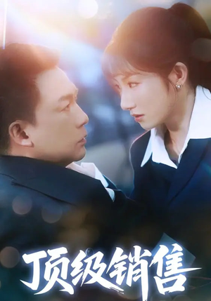 【顶级销售（39集）】爆款短剧无广告在线追-第1张图片-热搜短剧最新分享