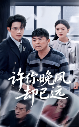 【许你晚风却已远（50集）】短剧完整版免费畅享-第1张图片-热搜短剧最新分享