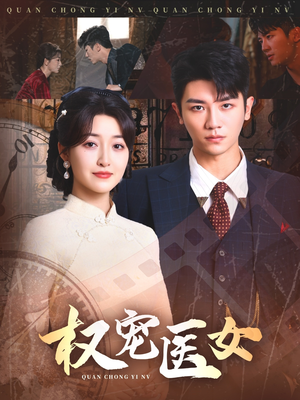 【权宠医女（70集）】短剧全集免费在线乐享-第1张图片-热搜短剧最新分享