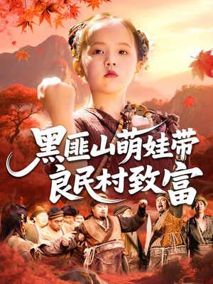 【黑匪山萌娃带良民村致富（118集）】短剧全集免费高清畅看-第1张图片-热搜短剧最新分享