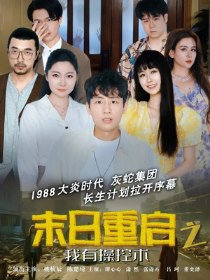 【末日重启之我有操控术（31集）】免费在线看短剧全集-第1张图片-热搜短剧最新分享