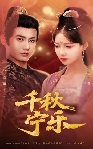 【千秋宁乐（57集）】高清短剧全集一键观看-第1张图片-热搜短剧最新分享