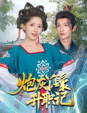 【炮灰丫鬟升职记（64集）】短剧全集免费抢先看-第1张图片-热搜短剧最新分享