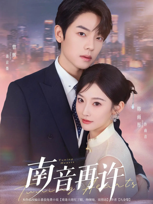 【南音再许(63集)】短剧在线免费全集追看-第1张图片-热搜短剧最新分享 【南音再许(63集)】短剧在线免费全集追看-第1张图片-热搜短剧最新分享