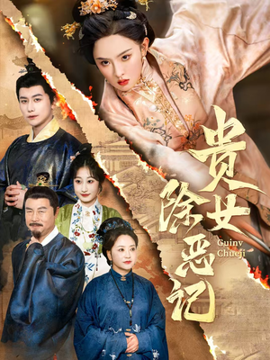 【贵女除恶记(50集)】短剧无删减免费在线看-第1张图片-热搜短剧最新分享 【贵女除恶记(50集)】短剧无删减免费在线看-第1张图片-热搜短剧最新分享