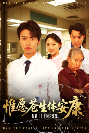 【惟愿苍生体安康(43集)】短剧全集免费高清赏看-第1张图片-热搜短剧最新分享 【惟愿苍生体安康(43集)】短剧全集免费高清赏看-第1张图片-热搜短剧最新分享