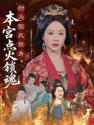 【驸马假死脱身本宫点火锁魂（43集）】热门短剧完整版在线免费看-第1张图片-热搜短剧最新分享