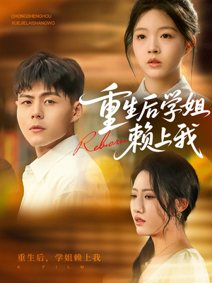 【重生后学姐赖上我（88集）】短剧全集免费在线赏-第1张图片-热搜短剧最新分享