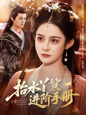 【抬水丫鬟进阶手册（83集）】在线短剧完整版免费看-第1张图片-热搜短剧最新分享