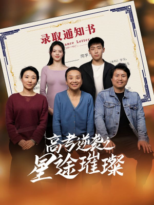 【高考逆袭之星途璀璨（50集）】短剧在线免费全集直通-第1张图片-热搜短剧最新分享