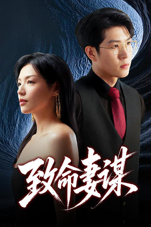 【致命妻谋(40集)】短剧在线看高清无缓冲-第1张图片-热搜短剧最新分享 【致命妻谋(40集)】短剧在线看高清无缓冲-第1张图片-热搜短剧最新分享