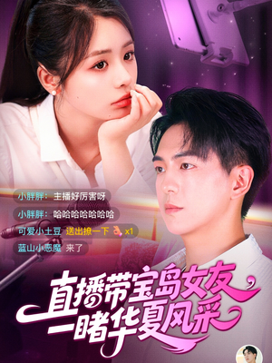 【直播带宝岛女友一睹华夏风采（71集）】精彩短剧带您领略华夏之美-第1张图片-热搜短剧最新分享