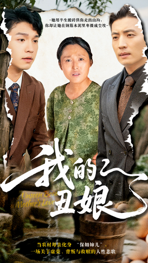 【我的丑娘(69集)】短剧全集免费畅享观看-第1张图片-热搜短剧最新分享 【我的丑娘(69集)】短剧全集免费畅享观看-第1张图片-热搜短剧最新分享