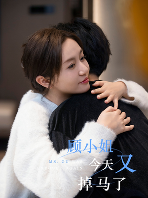 【顾小姐今天又掉马了（92集）】免费短剧在线完整看-第1张图片-热搜短剧最新分享