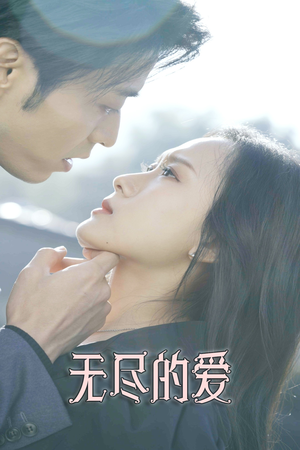 【无尽的爱（84集）】热门短剧免费在线追全集-第1张图片-热搜短剧最新分享