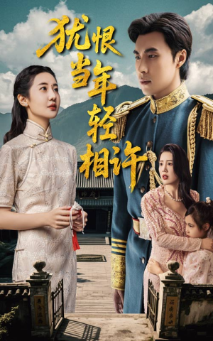 【犹恨当年轻相许（59集）】爆款短剧在线全集观看-第1张图片-热搜短剧最新分享